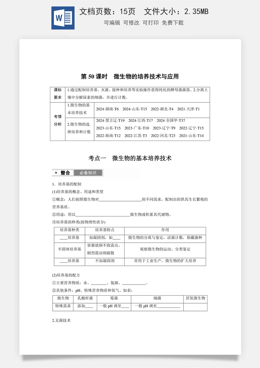 第十单元　生物技术与工程第十单元　第50课时　微生物的培养技术与应用.docx